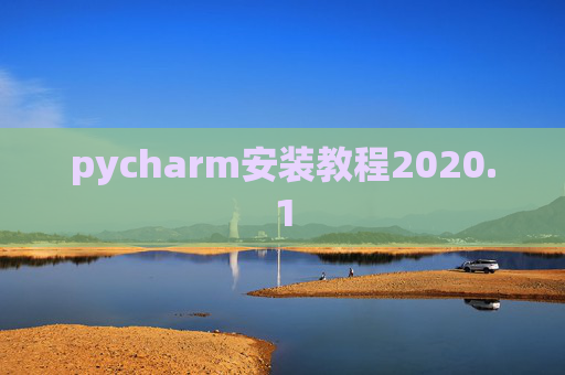 pycharm安装教程2020.1 pycharm安装教程2020.1