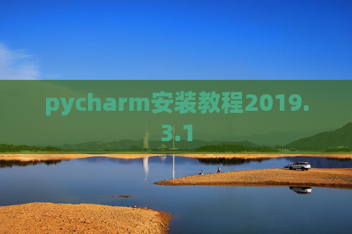 pycharm安装教程2019.3.1